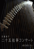 佐藤康子　二十五絃箏コンサート2009