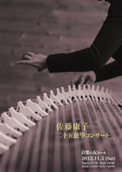 佐藤康子　二十五絃箏コンサート2012