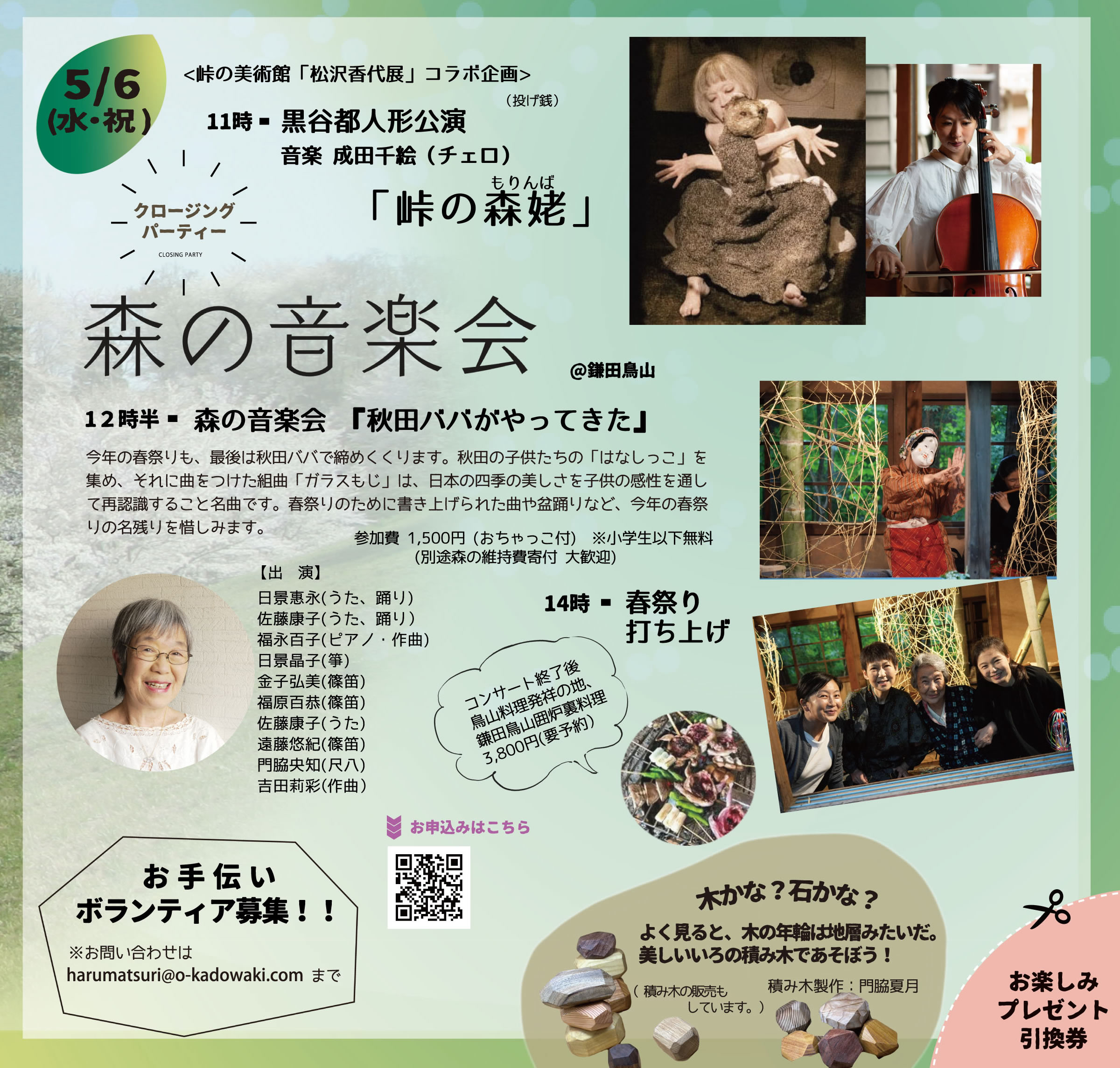 クロージングパーティー　鎌田鳥山　春祭り